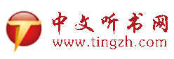  中文聽書網(wǎng)
