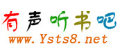  有聲聽書吧